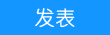 發新帖